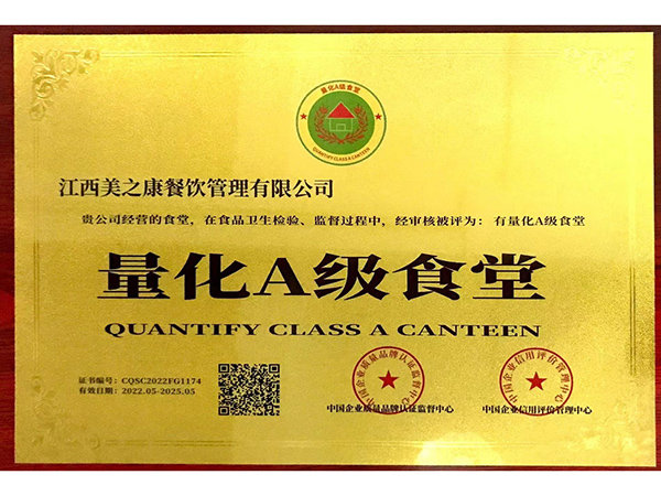 量化A會(huì)食堂