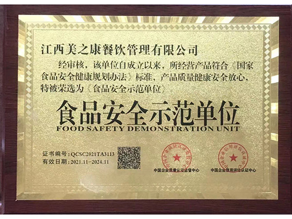 食品安全示范企業(yè)