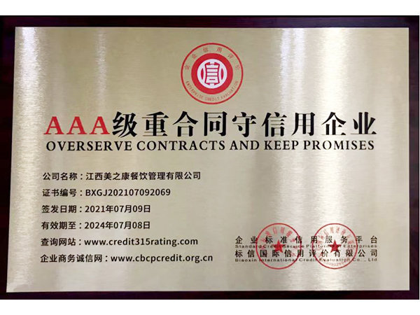 AAA級(jí)重合同守信用企業(yè)