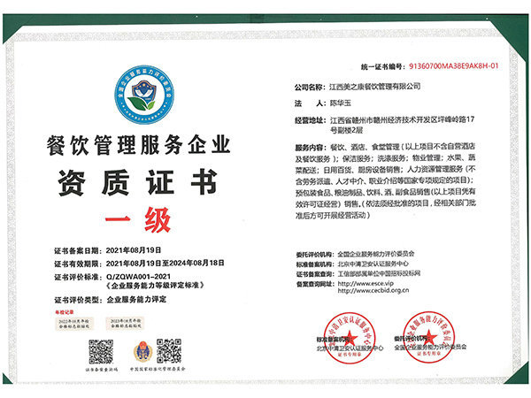 餐飲管理服務(wù)企業(yè)一級資格證書