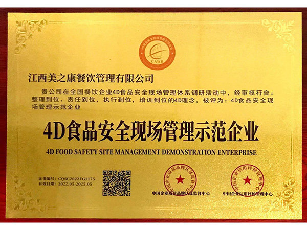 4D食品安全現(xiàn)場(chǎng)管理示范企業(yè)