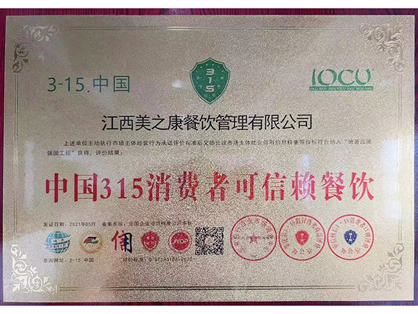 中國(guó)315消費(fèi)者可信賴(lài)餐飲