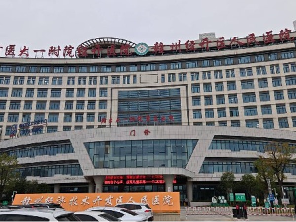 贛州經(jīng)濟(jì)技術(shù)開發(fā)區(qū)第一人民醫(yī)院
